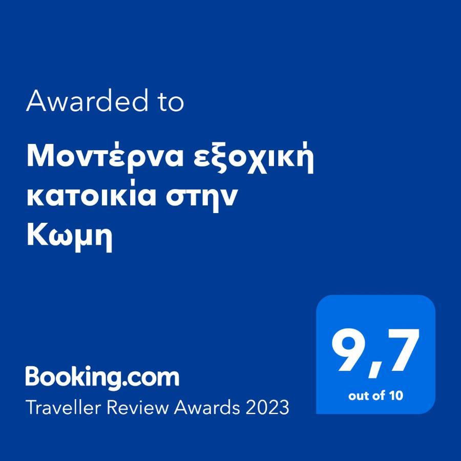 Μοντέρνα Εξοχική Κατοικία Στην Κωμη Komi  エクステリア 写真